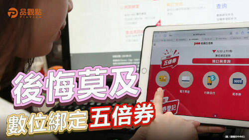 品觀點｜共同綁定人10/6前可取消-主要綁定人認栽吧｜消費
