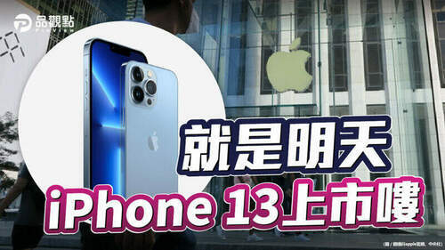 品觀點｜9/24-iphone-13開賣-五大電信業者首賣優惠｜生活