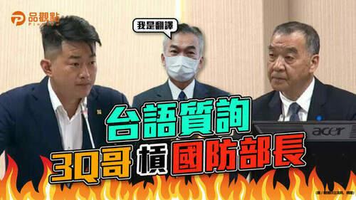 品觀點｜你會叫法國人講中文嗎？陳柏惟轟邱國正「有夠鴨霸」｜政治
