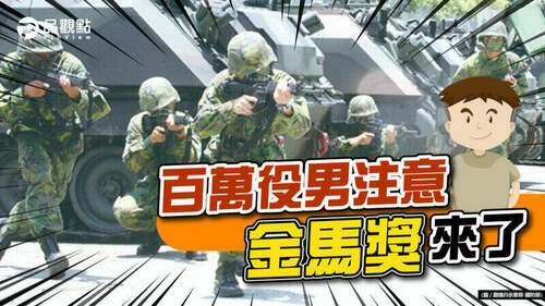 品觀點｜新版軍事訓練役！新訓後須「下部隊」　還有「金馬獎」｜國防