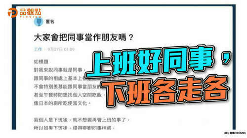 品觀點│下班當不認識？和同事相處我太難了
