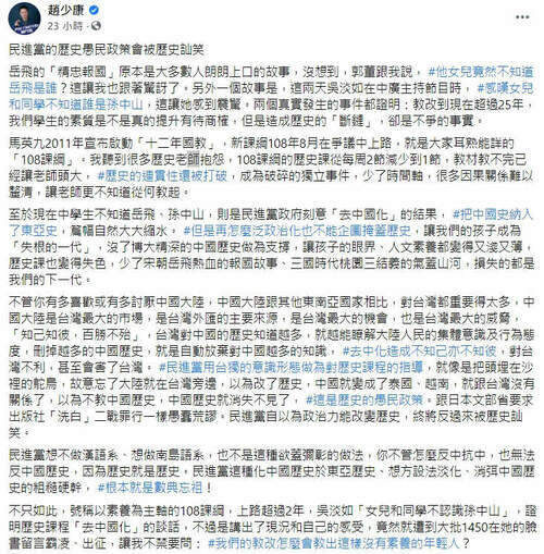品觀點｜郭董女不識岳飛！趙少康批民進黨「去中國化」課綱愚民