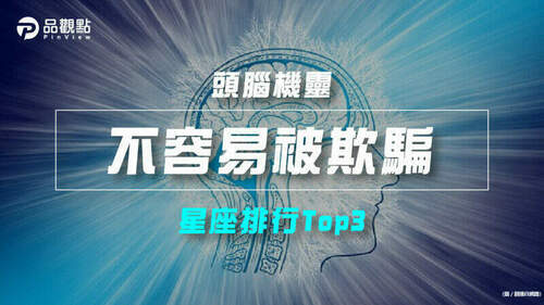 品觀點｜【星座排行】：「這些星座」真的「不容易被欺騙」？