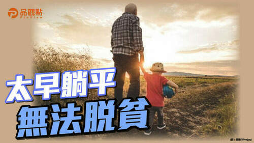 品觀點｜扶老扶幼比黃金交叉-房市也有躺平族｜房市