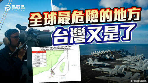 品觀點│雷根號航母群南海演習-共機侵擾西南空域破表│兩岸