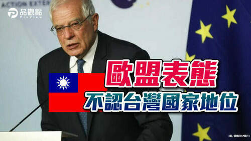 品觀點｜歐中外長戰略對話！歐盟：不會與台灣開展「官方」交往｜國際