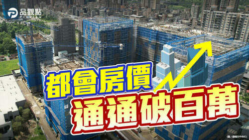 品觀點｜剛性需求別再等-北市新建案單價都破百｜房產