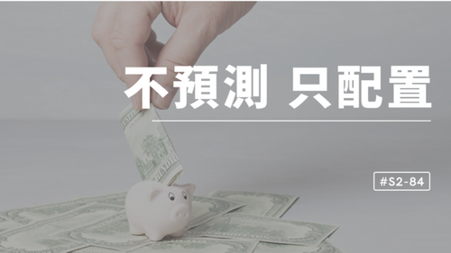 品觀點│練火候！不預測，只配置│財經