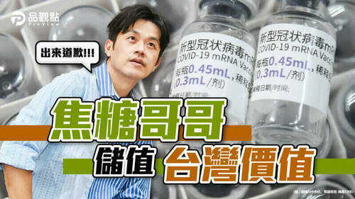 品觀點｜疫苗多到滿出來-喊買3千萬bnt出來道歉