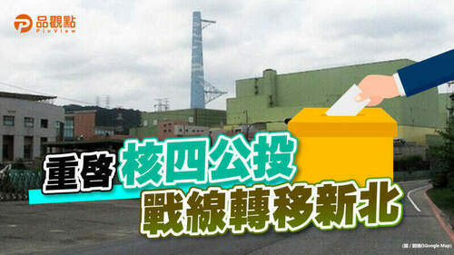 品觀點｜同不同意核四公投-侯：新北在意核安及核廢料
