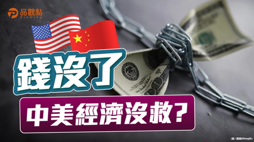 品觀點│中美接連釋出緊縮訊息-全球挫在等｜產經