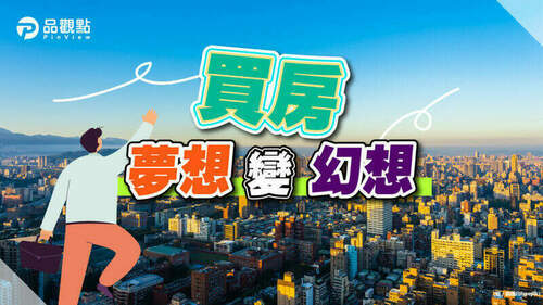 品觀點｜高房價加劇-民代批政府怠惰無為｜房產