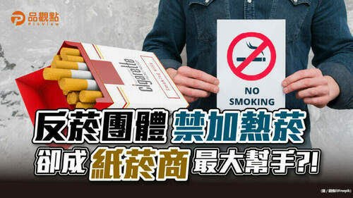品觀點｜紙菸商vs.反菸團體-過去最大敵人-如今最大幫手