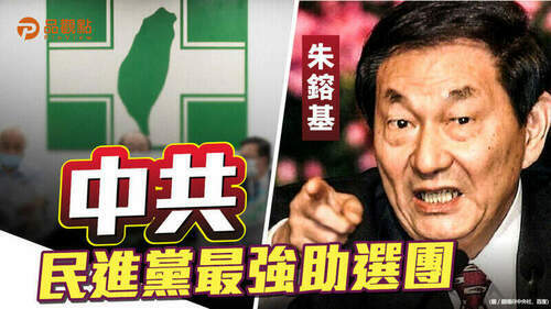 品觀點│96年軍演-李登輝當選-2千年朱鎔基威脅-民進黨首次執政│政治