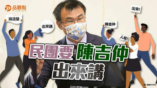 品觀點｜陳吉仲違背農政主管職責-民團要求公開辯論