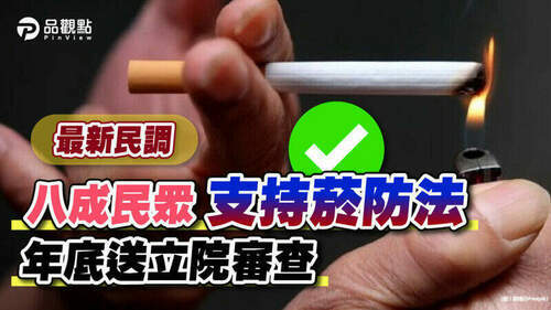 品觀點｜最新民調-八成民眾支持菸防法年底送立院審查