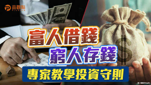 品觀點｜這時候真的是現金為王嗎？學習富人的借錢投資心法｜財經