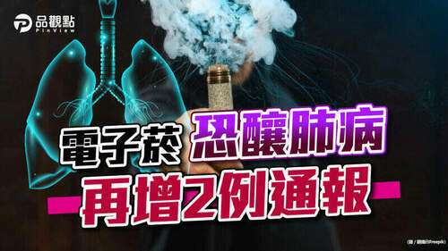 品觀點｜電子菸充斥市場-修菸害防制法卡關政院