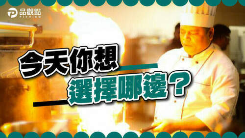 品觀點│踏入餐飲界　中廚好還是西廚優？