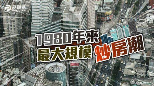 品觀點｜全國平均上漲4%-房市過熱可能失控｜房市