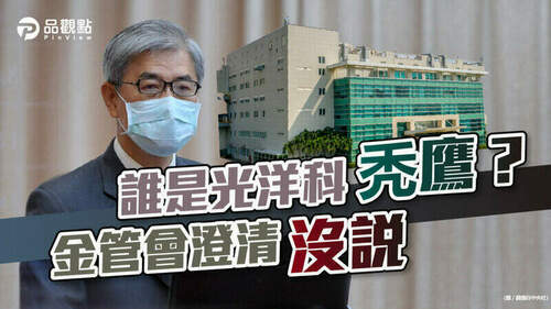 品觀點|立委認為主管機關不應介入個別公司經營權之爭|產經