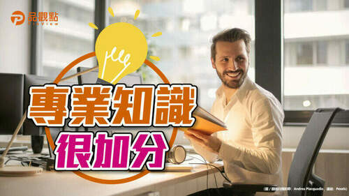 品觀點│深入了解金融商品　自帶面試加分題