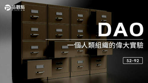 品觀點│dao，一個人類組織的偉大實驗│財經