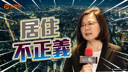 品觀點｜蔡政府8年20萬戶社宅-僅不到3萬戶完工