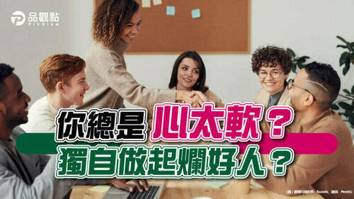 品觀點│心太軟不適合科技業？網友這樣說！