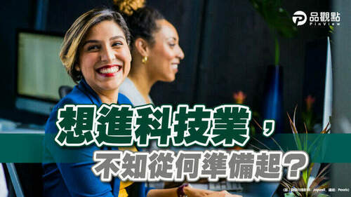 品觀點│新鮮人挺進科技業　不可不知的面試全攻略