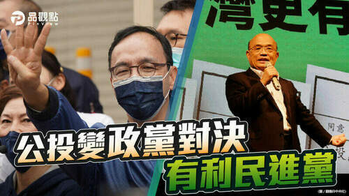 品觀點-|-未來事件所民調顯示-除反萊豬-三項公投綠營都逆轉勝-|政治