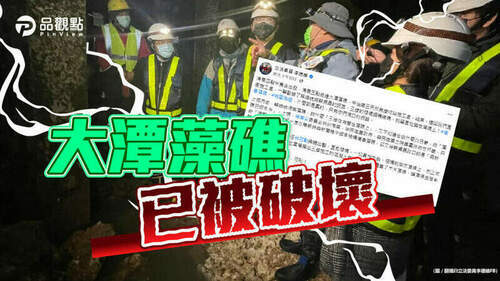 品觀點｜李德維直擊三接-棧橋鋼構插在藻礁上
