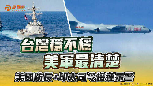 品觀點-｜-10月4天內近150架共機侵擾-白宮稱將採一切手段阻中共武統-｜兩岸