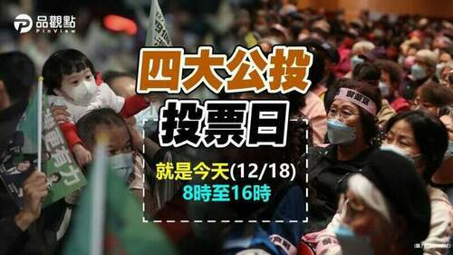 品觀點｜四個公投都沒過-投「四個不同意」票數較高