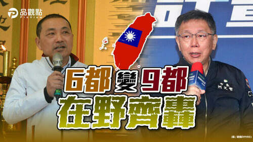品觀點｜柯：蔡永遠在想選舉-侯：人民要的不是這個