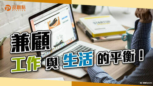 品觀點│推動工作生活平衡措施　補助明年2月起受理申請