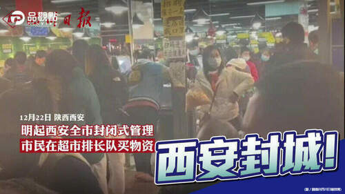 品觀點-｜-12/23零時起禁出城-民眾排隊搶物資-｜兩岸