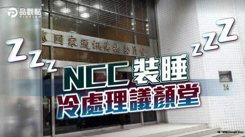 品觀點｜ncc委員還在冬眠-議顏堂繼續霸凌