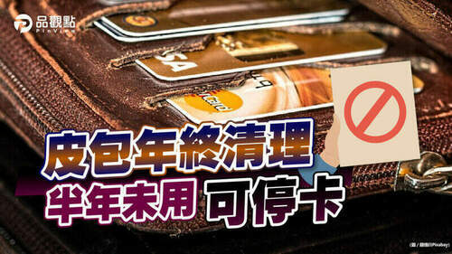品觀點｜年終檢視信用卡-剪卡當心回饋分期都歸零