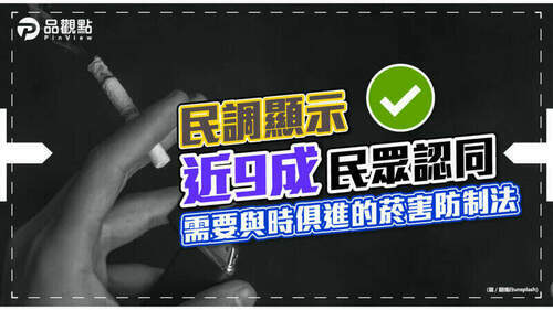 品觀點｜修法延宕！近9成民眾認同「台灣需要一部與時俱進的菸害防制法」