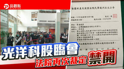 品觀點-|-光洋科公司派1月3日股臨會-再度遭到商業法院裁定禁開-|-產經