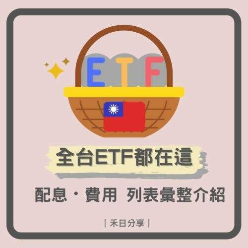 台灣ETF都在這!全台ETF配息、費用列表彙整介紹。(不斷更新2021) - 台北郵報 | The Taipei Post