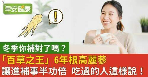 冬季你補對了嗎？「百草之王」6年根高麗蔘讓進補事半功倍 吃過的人這樣說 - 台北郵報 | The Taipei Post