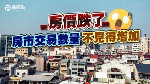品觀點｜房價如果真的跌了，難道原來買不起房的人就會買？｜財經