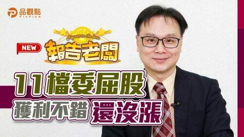 品觀點｜春節前搶紅包ing-5嚴格條件篩出委屈股｜股市