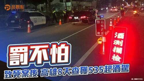 品觀點-｜-立委洪孟楷主張酒駕致死可判死刑-以收嚇阻之效-