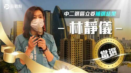 品觀點｜中二選區立委補選-林靜儀8萬8752票勝選