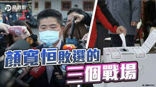 品觀點-|-學者分析-顏家敗在台中在地戰場、台北媒體戰場、網路戰場-|-政治