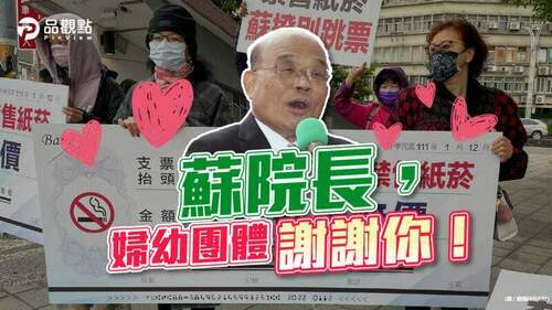 品觀點｜蘇揆兌現政策支票-婦幼感謝國健署修訂最嚴格菸防法