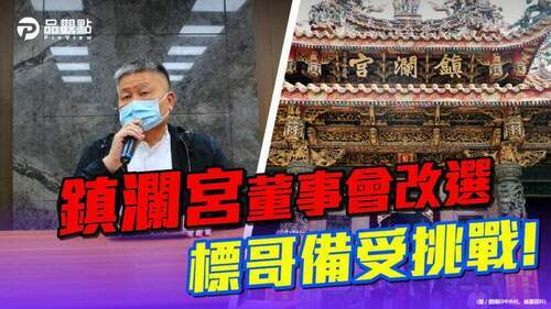 品觀點｜五月鎮瀾宮董事會改選，命理師：顏清標氣勢旺，只是…